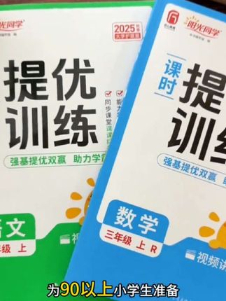 新版阳光同学课时体优训练他来了同步教材一课一练预习题优全覆盖,还带视频讲解,想要成绩好课时提优训练少不了,趁暑假给孩子们安排 #小学语文 #学霸秘籍 #每天进步一点 #高效学习