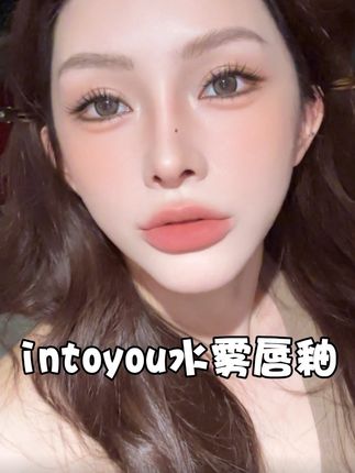 还原好气色妈生唇的感觉就像是单独给嘴巴开了一个ins磨砂滤镜一样#分享妆容 #intoyou #水雾唇釉 #经济上行 #秋冬唇釉