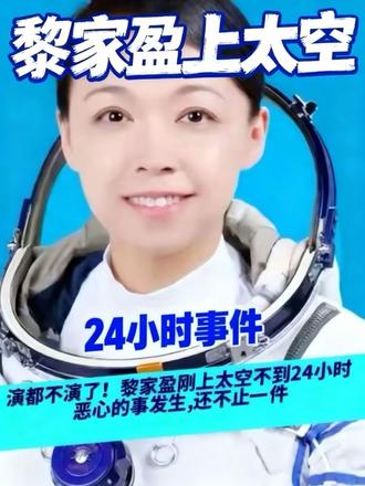 演都不演了!黎家盈刚上太空不到24小时,恶心的事发生,还不止一件#创作者扶持计划#上热门#人物故事#社会百态#讨论