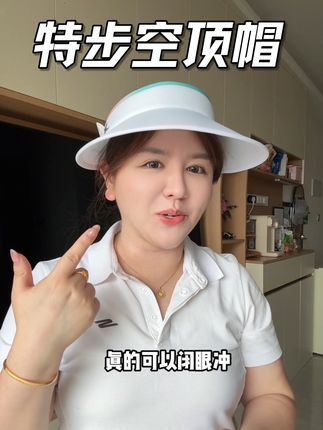 这个价格竟然薅到特步空顶帽!不管是日常通勤旅游,还是户外运动都特别合适!#特步 #遮阳防晒 #特步空顶帽百搭