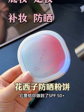 抢到了王俊凯同款花西子粉饼!还是一个粉饼打四份工 底妆定妆补妆防晒一步到位!#花西子防晒粉饼 #定妆 #粉饼推荐 #控油