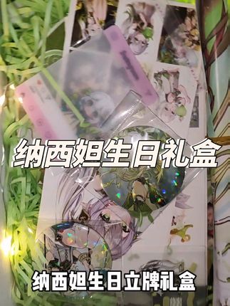 原神纳西妲生日礼盒 #原神周边 #纳西妲 #生日礼物 #谷子 #二次元