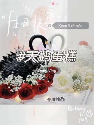网红新鲜现做黑白天鹅生日蛋糕抖音团购附近生日蛋糕全国同城免费配送上门 #生日蛋糕 #天鹅蛋糕 #情侣蛋糕 #生日蛋糕惊喜 #同城免费配送