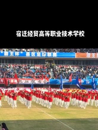 还是我们的学生💗 #足球联赛开幕式 #宿迁经贸高等职业技术学校 #苏超 #啦啦操