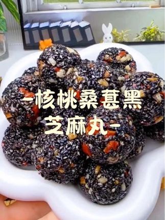 经常熬夜的一定要多吃这个核桃桑葚芝麻丸,健康营养对身体太好了#核桃桑葚黑芝麻丸