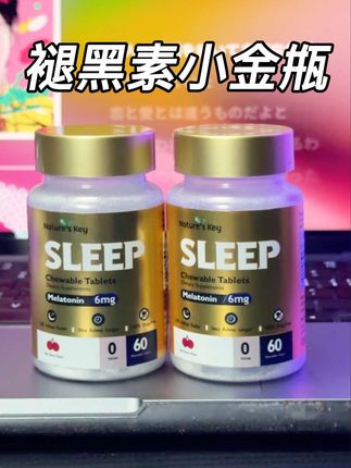 褪黑素小金瓶终于补货了,这个价格到手两瓶真的很划算#褪黑素 #自用推荐 #亲测分享