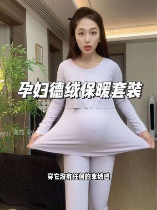 冬天怕冷的小孕妇,还得是穿这种德绒的秋衣秋裤是真暖和啊!#孕妇装 #孕妇德绒保暖套装 #孕期穿搭 #孕妇秋衣秋裤套装