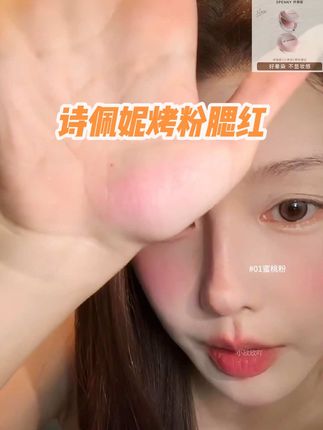 诗佩妮新品腮红!烤粉工艺粉质很细腻!上脸也太嫩了吧,一颗腮红搞定全妆 气质又百搭!平价又好用!!!很难不心动#诗佩妮 #腮红打法 #腮红推荐 #平价腮红