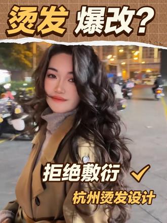 减龄烫发#杭州烫发#杭州烫发推荐 #法式烫 #木马卷烫发 #法式卷