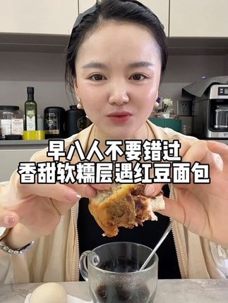 姐妹们这款红豆面包不要错过,打开就是浓浓的红豆香味,馅料超多,一口下去软糯香甜,真的太满足了,关键价格也实惠,早餐不知道吃什么就赶紧去囤吧#早八人#红豆面包#早餐吃什么