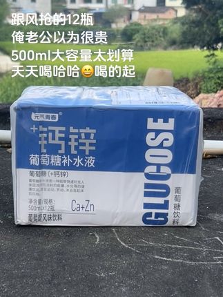 葡萄糖补水液 快快快!钙锌葡萄糖补水液的大羊毛又来卷了! 看看现在到少12瓶才啥价!还是500ml大容量的!薅了不是纯纯的捡漏吗!库存不多,刷到的多囤几箱#多喝水 #根本停不下来  #强烈推荐 #我超好喝 #快来一起尝个鲜