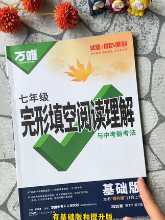 #初中英语 想要拿高分,完形填空和阅读理解是关键,准备万唯这本专项训练,有基础篇和提升篇,每天练一练,综合提升阅读理解能力#万唯中考#完形填空阅读理解