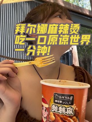 麻辣烫马上就要没了!吃一口你就会爱上!一定要试试#拜尔娜麻辣烫 #麻辣烫 #嗦粉 #真香警告 #灵魂宵夜 @抖音小助手