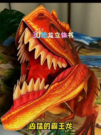 #立体书 #恐龙 每个喜欢恐龙的孩子都想拥有的一本书,翻翻页,恐龙卡牌小百科#恐龙立体书