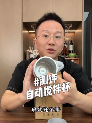 就这自动搅拌杯,真的好用吗?#测评 #自动搅拌杯 #咖啡杯 #饮品杯#强烈推荐