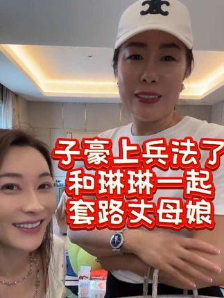 没有感情全是套路,心疼子豪丈母娘1秒钟#子豪琳琳 #子豪丈母娘 #琳琳妈妈 #发肤甲软糖 #好物推荐