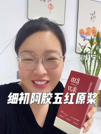 女人过了30岁以后,真的要把阿胶五红原浆喝起来,越早喝越好#仙女都在喝什么#细初阿胶五红原浆##五红汤#女生必备
