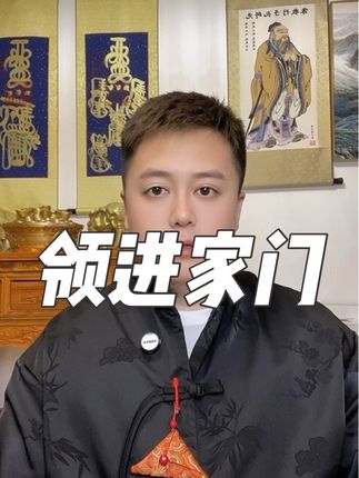 领进家门。