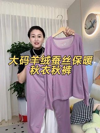 30多快入~超特大码羊绒蚕丝保暖内衣~245斤胖mm加肥加大薄绒秋衣秋裤套装#保暖秋衣秋裤#保暖套装 #加肥加大有弹力 #超便宜超划算 #面料柔软舒适