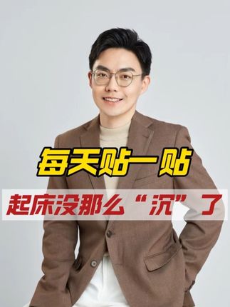 晚上睡前贴一贴,看看起床还沉不沉 #醒脑提神 #足贴果然没有让我失望 #35岁真实的样子