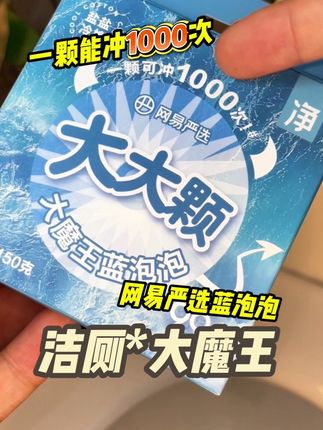 这个网易严选的大魔王洁厕蓝泡泡,真的是太耐用了,关键味道也是巨好闻。爱了爱了!#强烈推荐 #我捡到宝了 #好物推荐🔥 #生活必备 #洁厕