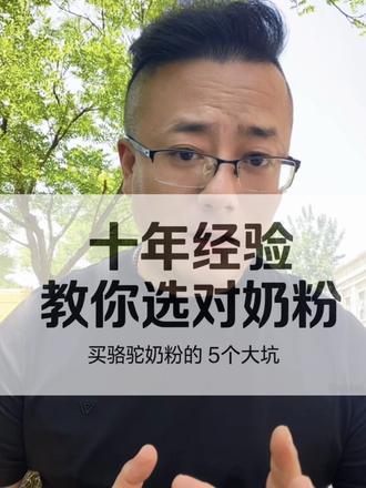 十年经验教你选对奶粉 买骆驼奶粉的5个大坑! #成人奶粉 #奶粉知识#奶粉怎么选 #奶粉科普 #驼奶