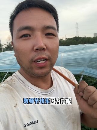 #优质农产品 祝所有的教师,教师节快乐。