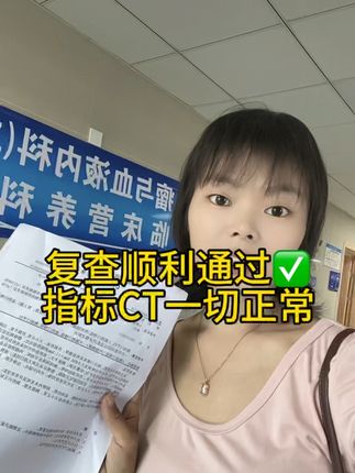这一次的复查一切正常,又一次闯关成功,可以安心几个月了,虽然过程有点吓人,还好是虚惊一场!在这里特别感恩大家的鼓励和祝福,也希望把我的好运传给大家,愿大家每次的复查都顺利通过✅一路绿灯!也希望我的经历能给更多人鼓励,虽然转移了也可以恢复的很好,愿我们大家都会越来越好,一切向阳,一起加油💪#抗癌日记 #复查 #愿所有的美好和期待都能如约而至 #愿天下无癌愿所有人都健康