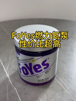 新手健身力量差没耐力,你真的需要这个好帮手#FoYes燃力氮泵#氮泵有什么用#健身