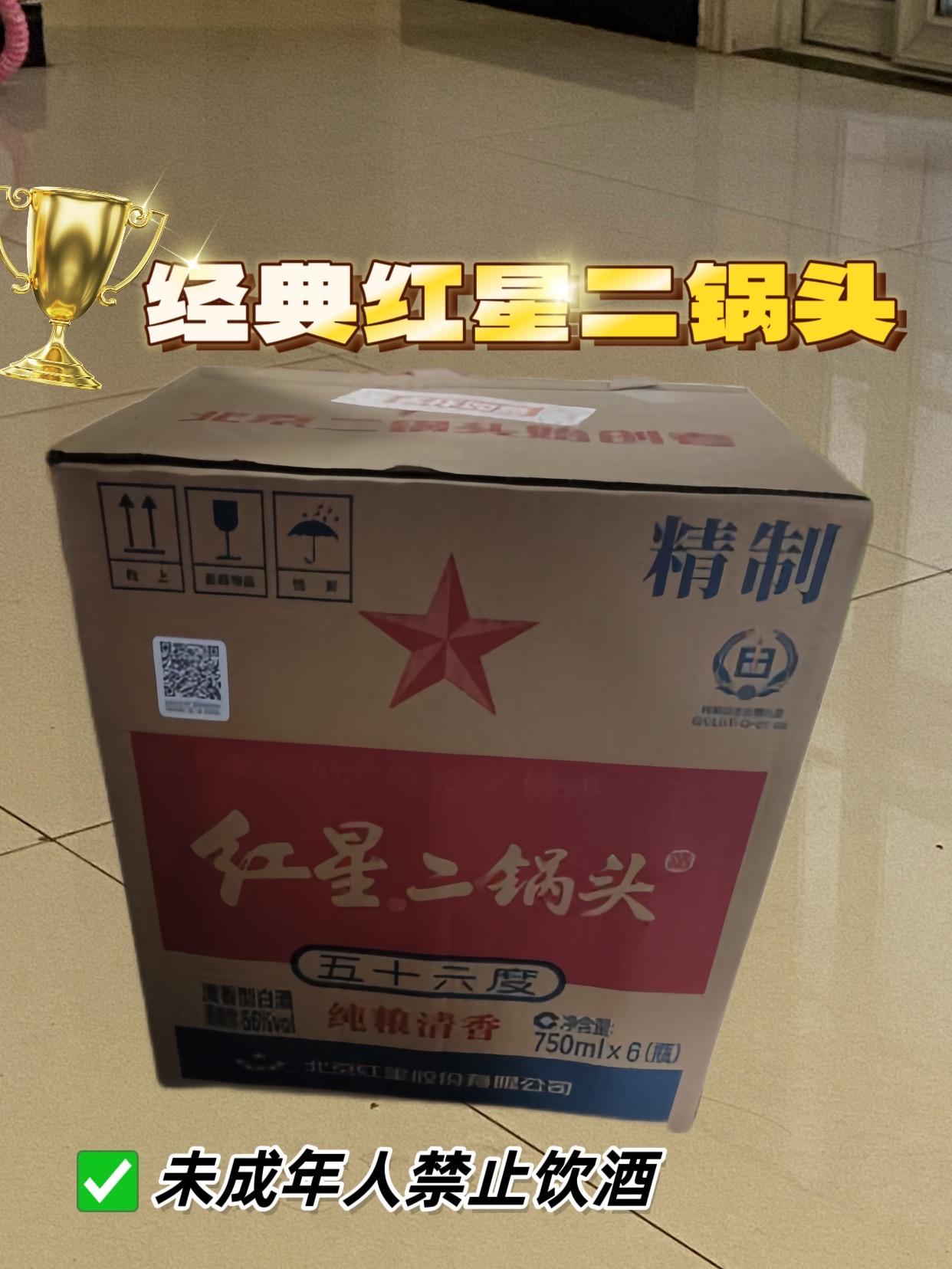 经典红星二锅头#安排安排安排 #酒友 #酒文化 #白酒@DOU+上热门 @DOU+小助手