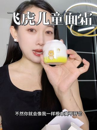 名字要是换成贴贴霜,价格真的要翻好几倍#飞虎儿童面霜 #面霜
