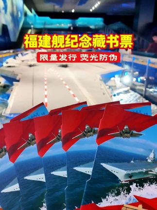 #福建舰 #中国航母 #藏书票 #退役军人 #军迷发烧友