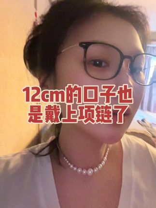 #甲状腺癌术后 #甲状腺结节 #甲状腺项链 #甲状腺疤痕