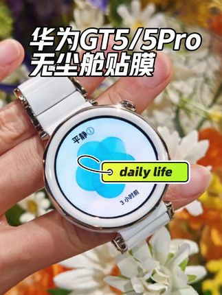 闪魔适用华为gt5/5pro手表钢化膜无尘舱超清防爆全包屏幕保护膜#华为gt5钢化膜 #华为gt5pro钢化膜 #华为gt5 #华为gt5pro