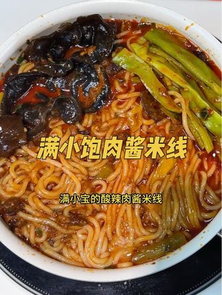 这个裹满肉酱的米线太好吃了吧,又辣又过瘾,晚上吃他也太解馋了#肉酱米线 #米线 #酸辣米线 #满小饱 #辣到飙泪