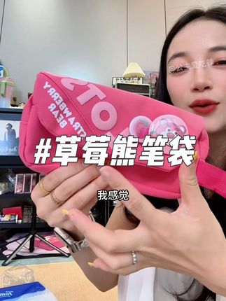 开学给娃备的草莓熊笔袋,大容量又好看,闺女超爱~ #笔袋#开学必备 #上学必备