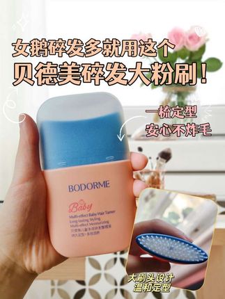 家里女鹅都是碎发,怎么梳都梳不好,来看看#贝德美 新出的#碎发整理 神器,天然定型成分,一梳定型,持久定型,速干不留白,碎发超服帖,日常、表演都能用#碎发神器 #母婴好物 #平价好物