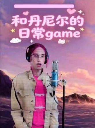 我把丹尼尔做成了我的邂逅对象???#丹尼尔 #galgame #鬼畜