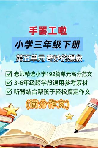 小学三年级下册五单元作文例文《手罢工啦》,奇妙的想象,#小学作文 #作文范文 #作文素材 #伙伴计划 #写作技巧