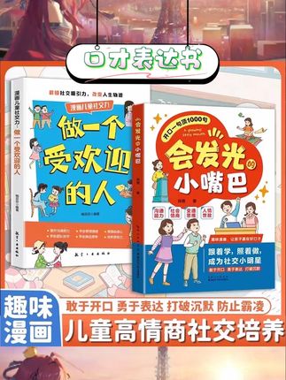 趣味漫画形式生动有趣。贴近小学生阅读习惯。内容围绕口才表达场景。助力社交沟通认知。课外阅读好选择。图文并茂阅读轻松。帮助孩子感受表达魅力。适合课余时间阅读。 #儿童口才 #趣味漫画书 #小学生阅读 #社交能力培养 #高情商表达