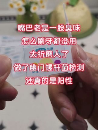 经常口臭恶心的,赶紧试试这款在家就能检测的幽门螺旋杆菌检测试纸吧!单份到手才几块钱😂#幽门 #幽门螺旋杆菌检测 #幽门螺杆菌 #口臭 #胃病