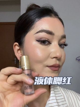 #美妆#液体腮红 #腮红打法 #腮红推荐 #美妆分享