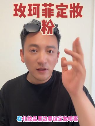 玫珂菲定妆粉是每个专业化妆师必备的一款单品、亮哥种草#亮哥教你变美
