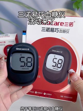 测血糖总觉得又麻烦又费钱?这次可算等到好机会了!三诺易巧血糖仪厂家大促#血糖仪#血糖监测#三诺血糖仪#糖尿病#无限回购的宝藏单品