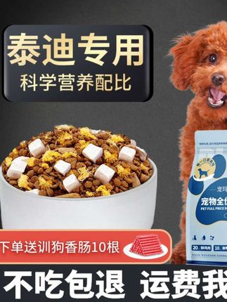 #泰迪狗粮 专用幼犬成犬通用型贵宾#小型犬冻干粮 品牌官方正品推荐