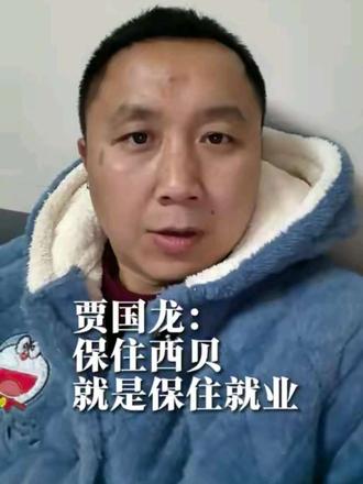 贾国龙:保西贝是为了保就业#真实生活分享计划 #就想说点大实话
