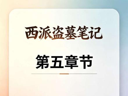 初遇王显生 北派银狐#北派盗墓笔记 #王显生 #项云峰