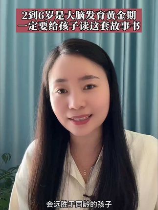 2到6岁是孩子大脑发育的关键期,带着孩子每天读一读睡前故事,增强孩子的表达力想象力#儿童故事绘本 #大脑发育黄金期 #睡前故事书