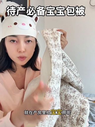 待产包还没有准备包被的可以直接入北欧风这款,不仅好看还是全棉,宝宝抱起来就像躺在棉花里一样舒服!#待产包 #孕期囤货 #包被 #孕晚期