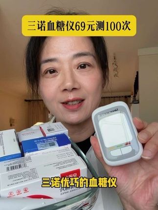 买血糖仪,认准三诺就对了。#血糖仪 #血糖仪的使用方法 #血糖高 #血糖监测 #三诺血糖仪